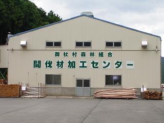 間伐材加工センター